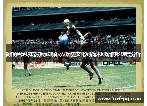 阿根廷足球成功秘诀解读从历史文化到战术创新的多维度分析