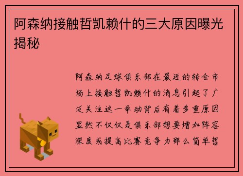 阿森纳接触哲凯赖什的三大原因曝光揭秘
