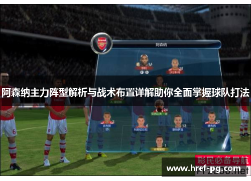 阿森纳主力阵型解析与战术布置详解助你全面掌握球队打法