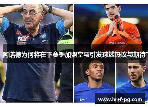 阿诺德为何将在下赛季加盟皇马引发球迷热议与期待 阿诺德为何将在下赛季加盟皇马引发球迷热议与期待
