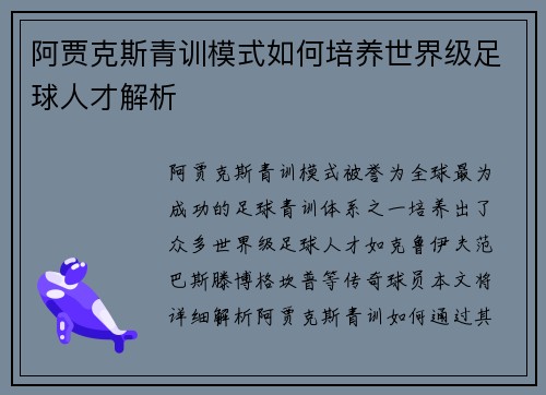 阿贾克斯青训模式如何培养世界级足球人才解析