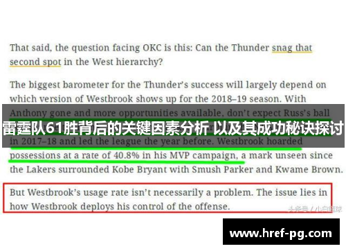 雷霆队61胜背后的关键因素分析 以及其成功秘诀探讨
