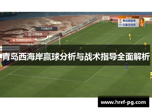 青岛西海岸赢球分析与战术指导全面解析 青岛西海岸赢球分析与战术指导全面解析