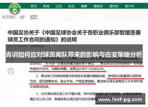 青训如何应对球员离队带来的影响与应变策略分析