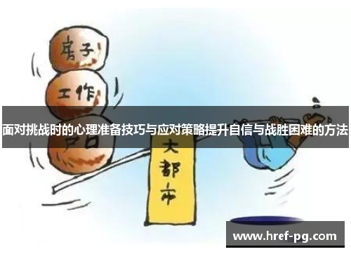 面对挑战时的心理准备技巧与应对策略提升自信与战胜困难的方法
