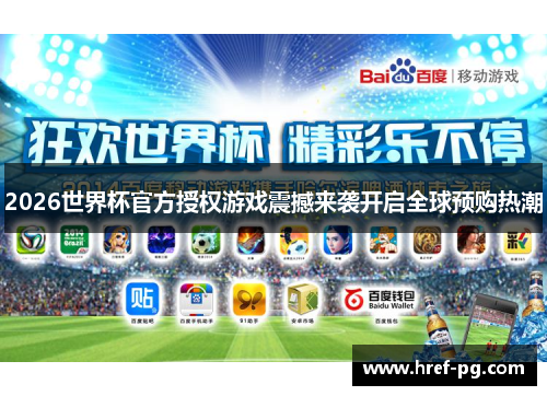 2026世界杯官方授权游戏震撼来袭开启全球预购热潮