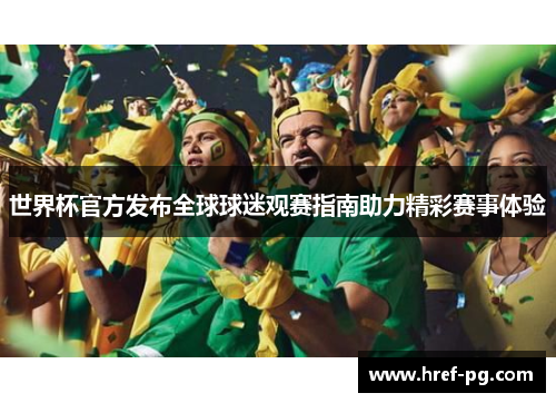 世界杯官方发布全球球迷观赛指南助力精彩赛事体验