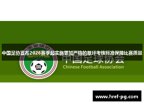 中国足协宣布2026赛季起实施更加严格的草坪考核标准保障比赛质量