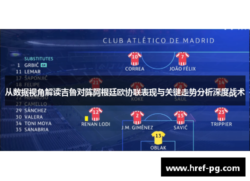 从数据视角解读吉鲁对阵阿根廷欧协联表现与关键走势分析深度战术 从数据视角解读吉鲁对阵阿根廷欧协联表现与关键走势分析深度战术