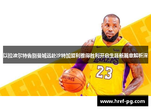 以拉波尔特告别曼城远赴沙特加盟利雅得胜利开启生涯新篇章解析深