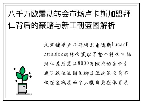 八千万欧震动转会市场卢卡斯加盟拜仁背后的豪赌与新王朝蓝图解析