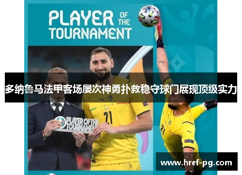 多纳鲁马法甲客场屡次神勇扑救稳守球门展现顶级实力 多纳鲁马法甲客场屡次神勇扑救稳守球门展现顶级实力