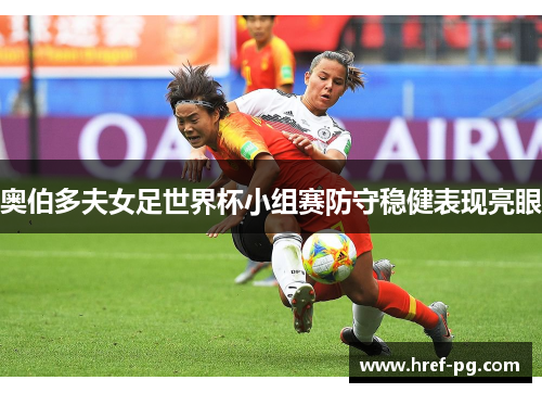 奥伯多夫女足世界杯小组赛防守稳健表现亮眼