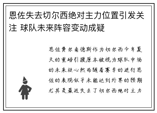 恩佐失去切尔西绝对主力位置引发关注 球队未来阵容变动成疑