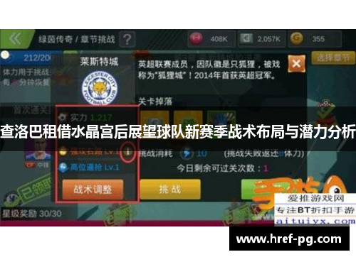 查洛巴租借水晶宫后展望球队新赛季战术布局与潜力分析