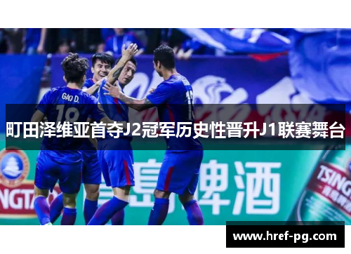 町田泽维亚首夺J2冠军历史性晋升J1联赛舞台