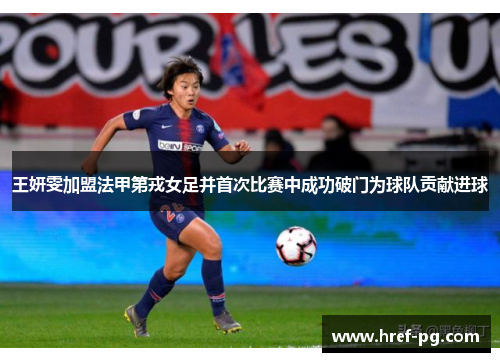 王妍雯加盟法甲第戎女足并首次比赛中成功破门为球队贡献进球 王妍雯加盟法甲第戎女足并首次比赛中成功破门为球队贡献进球