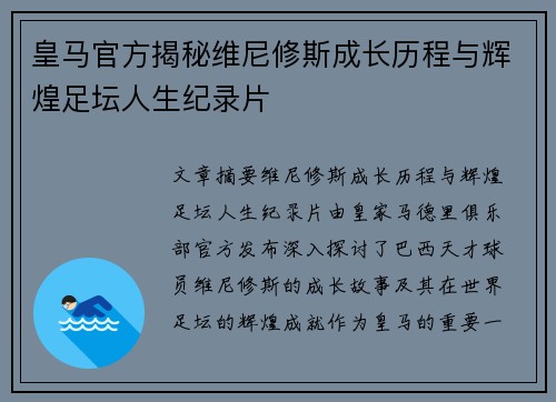 皇马官方揭秘维尼修斯成长历程与辉煌足坛人生纪录片 皇马官方揭秘维尼修斯成长历程与辉煌足坛人生纪录片