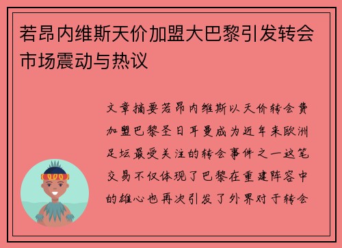 若昂内维斯天价加盟大巴黎引发转会市场震动与热议 若昂内维斯天价加盟大巴黎引发转会市场震动与热议
