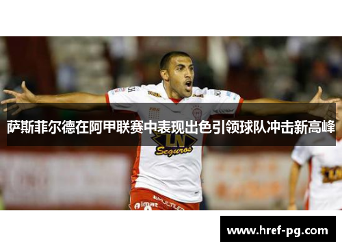 萨斯菲尔德在阿甲联赛中表现出色引领球队冲击新高峰