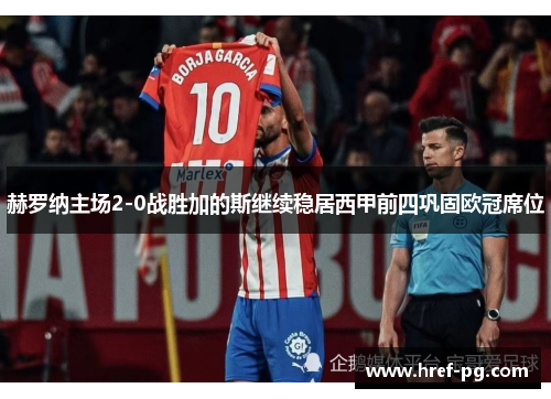 赫罗纳主场2-0战胜加的斯继续稳居西甲前四巩固欧冠席位