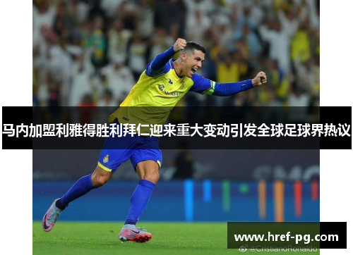 马内加盟利雅得胜利拜仁迎来重大变动引发全球足球界热议
