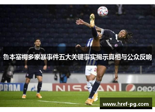 鲁本塞梅多家暴事件五大关键事实揭示真相与公众反响