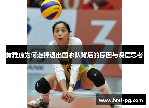 黄雅琼为何选择退出国家队背后的原因与深层思考