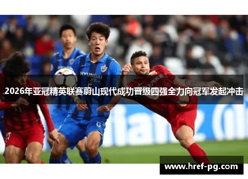 2026年亚冠精英联赛蔚山现代成功晋级四强全力向冠军发起冲击