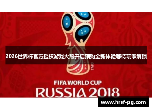 2026世界杯官方授权游戏火热开启预购全新体验等待玩家解锁