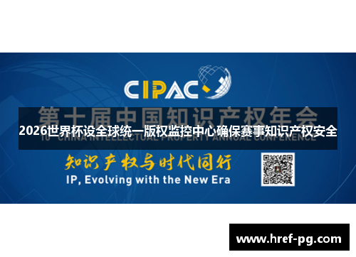 2026世界杯设全球统一版权监控中心确保赛事知识产权安全