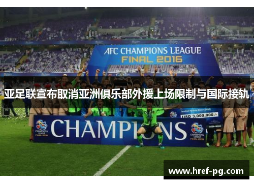 亚足联宣布取消亚洲俱乐部外援上场限制与国际接轨