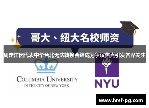 周定洋因代表中华台北无法转换会籍成为争议焦点引发各界关注