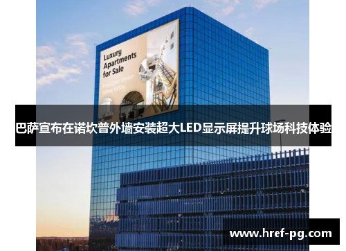 巴萨宣布在诺坎普外墙安装超大LED显示屏提升球场科技体验
