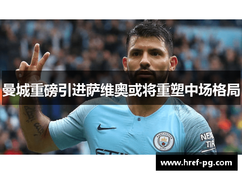 曼城重磅引进萨维奥或将重塑中场格局