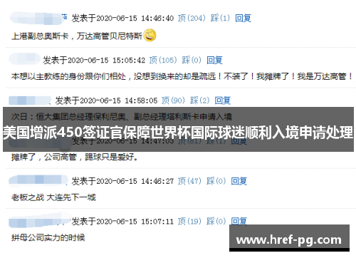 美国增派450签证官保障世界杯国际球迷顺利入境申请处理