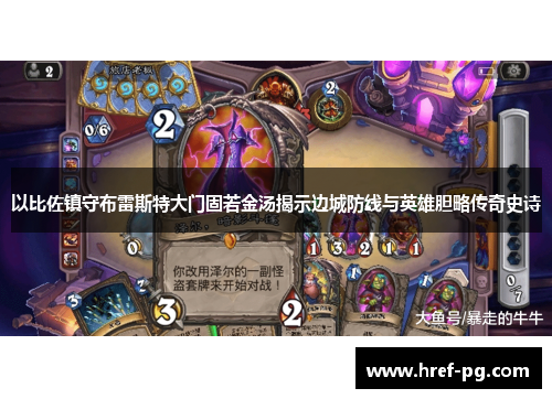 以比佐镇守布雷斯特大门固若金汤揭示边城防线与英雄胆略传奇史诗