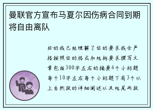 曼联官方宣布马夏尔因伤病合同到期将自由离队