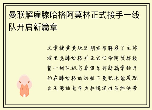 曼联解雇滕哈格阿莫林正式接手一线队开启新篇章