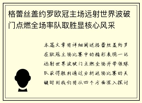 格蕾丝盖约罗欧冠主场远射世界波破门点燃全场率队取胜显核心风采
