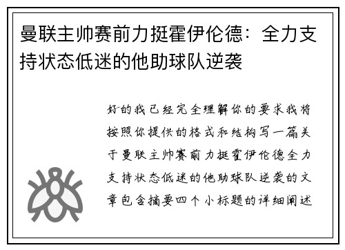 曼联主帅赛前力挺霍伊伦德：全力支持状态低迷的他助球队逆袭