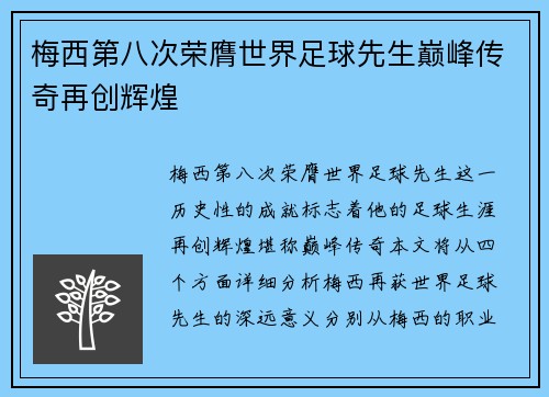 梅西第八次荣膺世界足球先生巅峰传奇再创辉煌