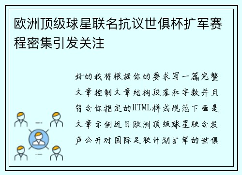 欧洲顶级球星联名抗议世俱杯扩军赛程密集引发关注