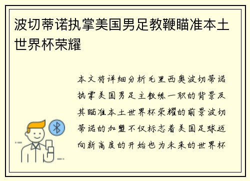 波切蒂诺执掌美国男足教鞭瞄准本土世界杯荣耀