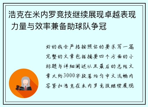 浩克在米内罗竞技继续展现卓越表现 力量与效率兼备助球队争冠