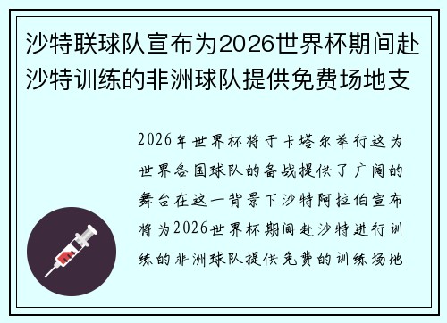沙特联球队宣布为2026世界杯期间赴沙特训练的非洲球队提供免费场地支持