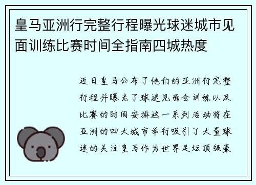 皇马亚洲行完整行程曝光球迷城市见面训练比赛时间全指南四城热度