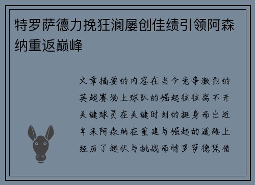 特罗萨德力挽狂澜屡创佳绩引领阿森纳重返巅峰