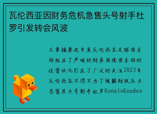 瓦伦西亚因财务危机急售头号射手杜罗引发转会风波
