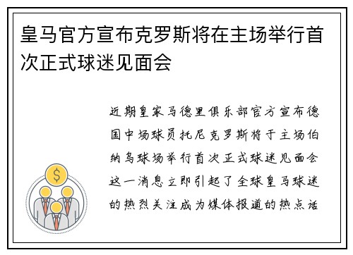 皇马官方宣布克罗斯将在主场举行首次正式球迷见面会